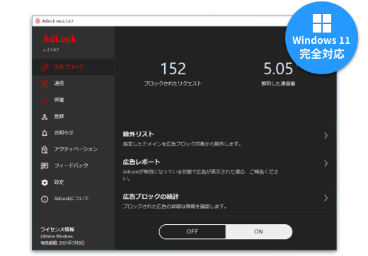 AdLock for Windows メイン画面｜広告ブロックソフト「AdLock」