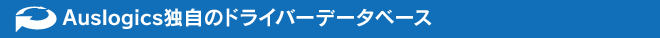 AuslogicsƎ̃hCo[f[^x[XbAuslogics Driver Updater
