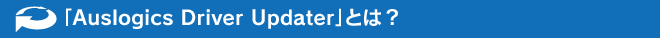 uAuslogics Driver UpdatervƂ́H