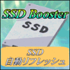 SSDブースター｜SSD TURBO BOOST