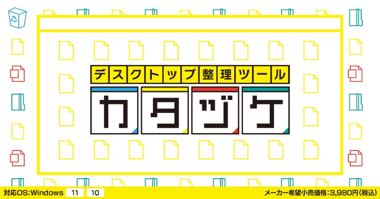 【10/6 まで 75%off】【散らかったアイコンを瞬時に整頓！カスタマイズも自在】デスクトップ整理ツール『カタヅケ』3,980円→ 980円（税込）