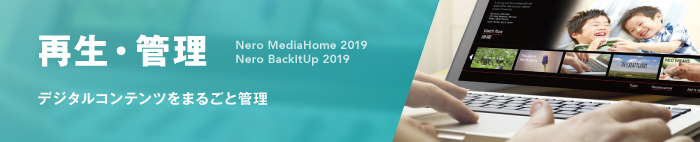 ĐEǗ@fW^Rec܂邲ƊǗ@Nero MediaHome / Nero BackItUp