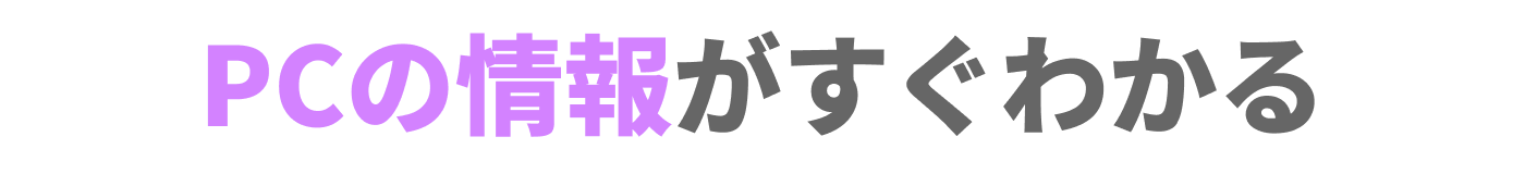 PC̏񂪂킩