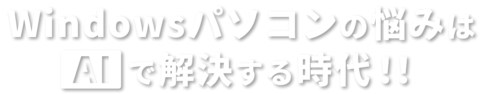 Windowsp\R̔Y݂AIŉ鎞