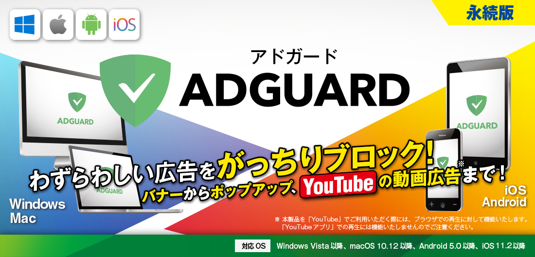 メインビジュアル｜広告ブロックソフト「AdGuard（アドガード）」