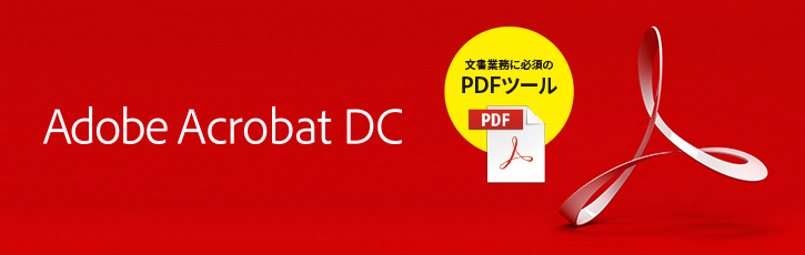 Adobe Acrobat DCシリーズ（12ヶ月版・36ヶ月版）【ベクターPCショップ】