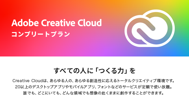 Adobe Creative Cloud　12ヶ月版 【ダウンロード版】