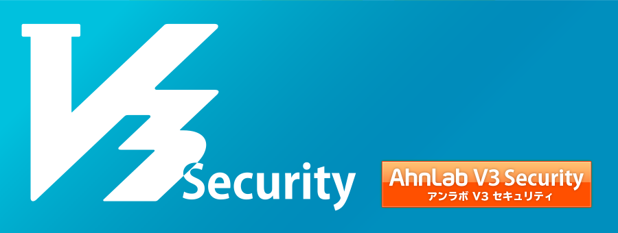 AhnLab V3 Security ダウンロード版【ベクターPCショップ】