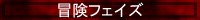 冒険フェーズ