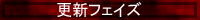 更新フェーズ