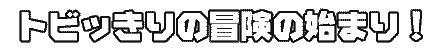 grb̖`̎n܂I