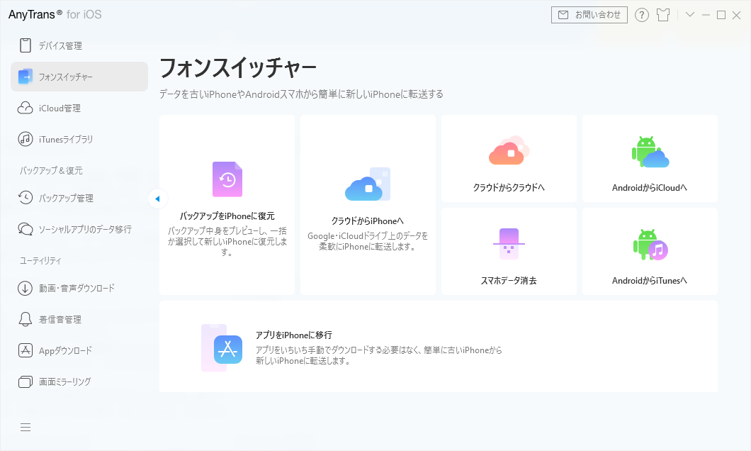 Android からiPhone へ｜AnyTrans 8