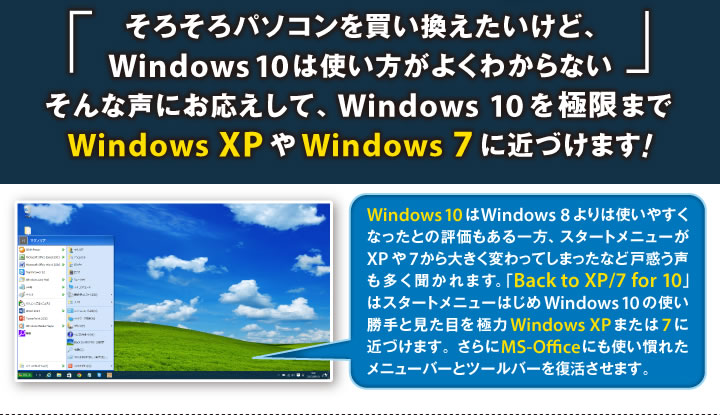 Windows 10を極限までWindows XPやWindows 7に近づけます！