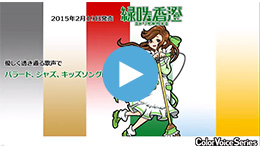 緑咲香澄オリジナル曲 サンプル動画