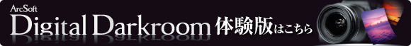 ArcSoft DigitalDarkroom ̌ł͂