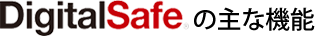 DigitalSafe̎ȓ