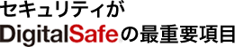ZLeBDigitalSafe̍ŏdv