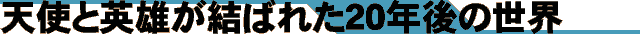 VgƉpY΂ꂽ20N̐E