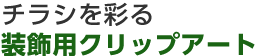 `Vʂ鑕pNbvA[g