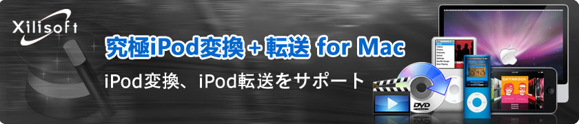究極iPod変換＋転 for Mac