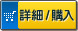 詳細/購入