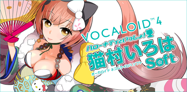 ベクターPCショップ：VOCALOID 4 猫村いろは