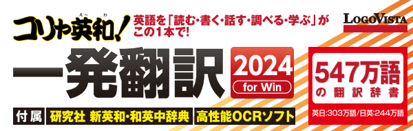 コリャ英和！一発翻訳 2024 for Win ダウンロード版【ベクターPCショップ】