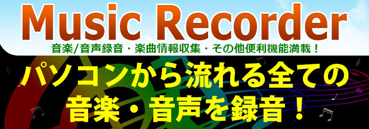 Music Recorder 音楽録音＆管理ソフト