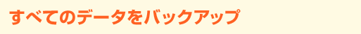すべてのデータをバックアップ