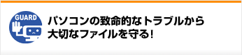 パソコンの致命的なトラブルから大切なファイルを守る!