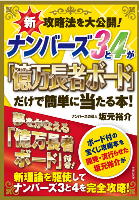 億万長者シリーズ最新攻略法 ナンバーズ3が簡単に当たる！【ベクターPCショップ】