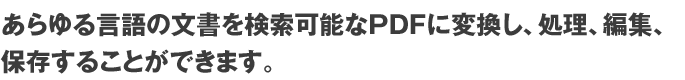 錾̕\PDFɕϊAAҏWAۑ邱Ƃł܂