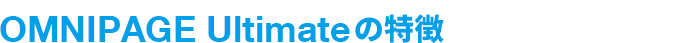 OMNIPAGE Ultimate̓