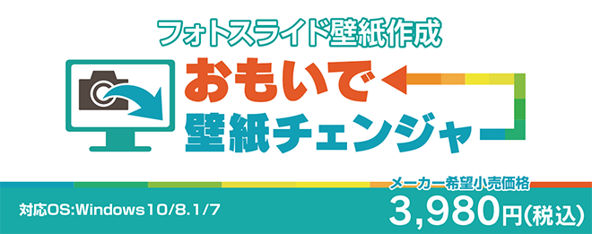 新発売 おもいで壁紙チェンジャー ベクターpcショップ