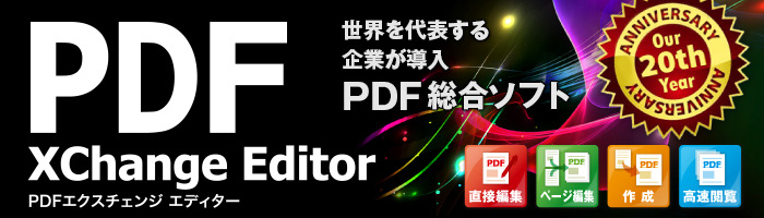 【限定アウトレット】PDF-XChange Editor 7」ワープロ感覚でPDFを直接編集、txt や rtf ファイルからPDFが作成できるのはもちろん、スキャナーからも直接作成可能。1ページだけのファイル化や、画像ファイルのPDF化もできます。素早く軽快にPDFファイルを閲覧・検索。