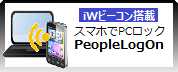 イメージ画像｜スマホでパソコンを簡単ロック 「PeopleLogOn」 【iWビーコン機能搭載】