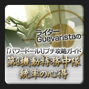 ライターGuevaristaの「パワードール1」プチ攻略ガイド
第3機動特務中隊 統率の心得