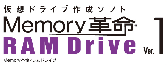Memoryv / RAM Drive Ver.1 