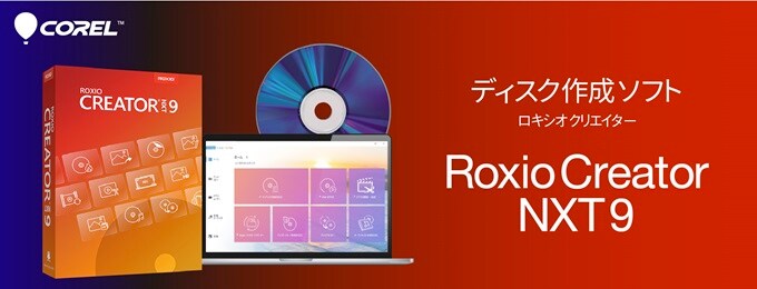 Roxio Creator NXT 9 ダウンロード版【ベクターPCショップ】
