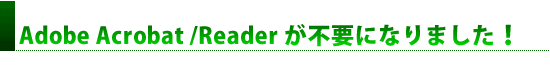 Adobe Acrobat/ReadersvɂȂ܂I