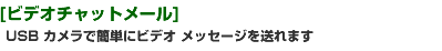yrfI`bg[z@USB JŊȒPɃrfI bZ[W𑗂܂