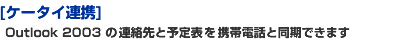 yP[^CAgz@Outlook 2003 ̘AƗ\\gѓdbƓł܂