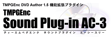TMPGEnc DVD Author 1.5 @\gvOC TMPGEnc Sound Plug-in AC-3