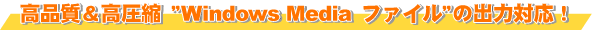 ikuWindows Media t@Cv̏o͑ΉI