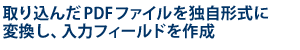 荞PDFt@CƎ`ɕϊA̓tB[h쐬