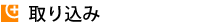 取り込み