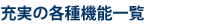 充実の各種機能一覧