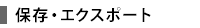 保存・エクスポート