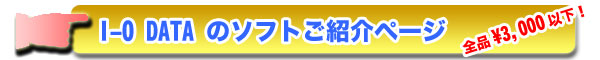 I-O DATA ACEI[Ef[^@ \tgEFAꗗ