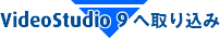 VideoStudio 9֎荞